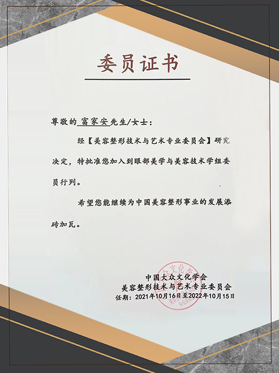委员证书