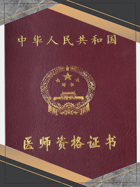 医师资格证书