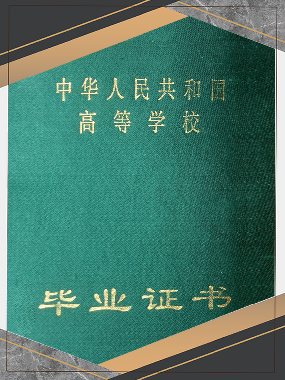 高等学校毕业证书