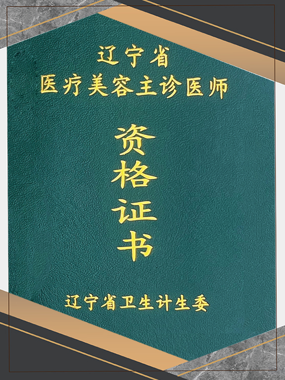医疗美容主诊医师资格证书