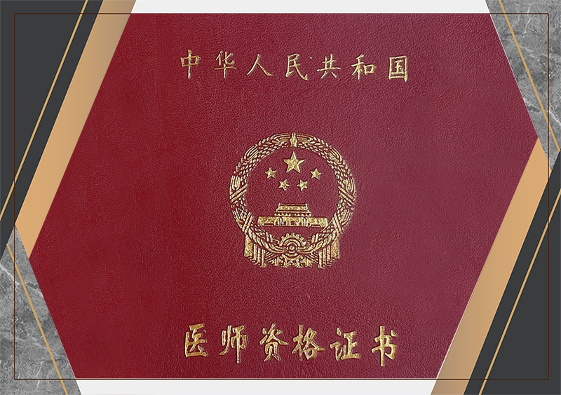 医师资格证书