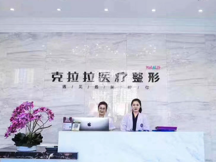 盘锦克拉拉医疗整形.png